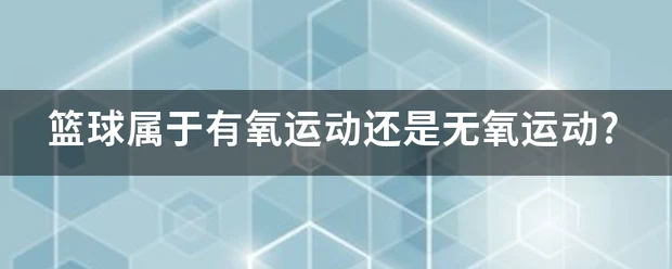 如何制定智能篮球训练计划_0